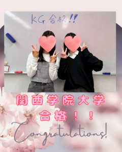 【合格体験談】宝塚西から関学合格！　～世界史の絶望からの大逆転！～